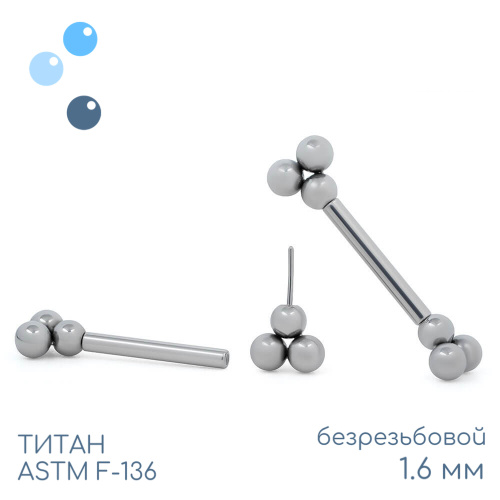 Штанга для пирсинга груди безрезьбовая Trinity 1.6 мм (14 G)